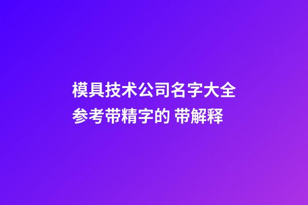 模具技术公司名字大全参考带精字的 带解释-第1张-公司起名-玄机派